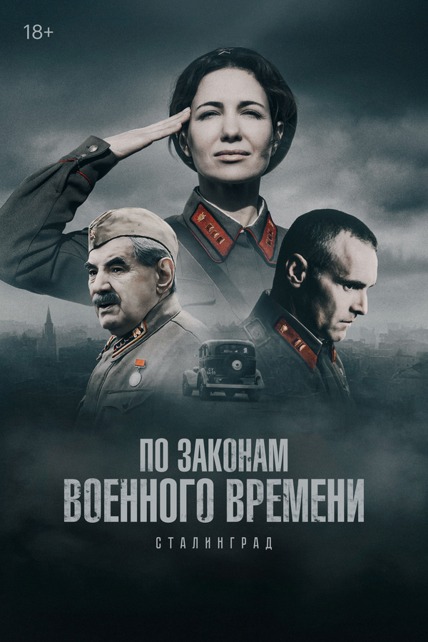 По законам военного времени 2015 постер